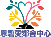 恩磐愛鄰舍中心