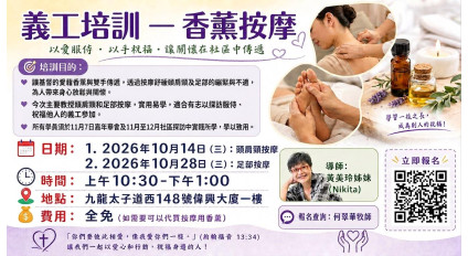 2026.10.14、28 義工培訓_香薰按摩