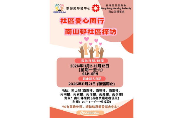 2026.11.2-12.12 社區愛心同行_南山邨社區探訪