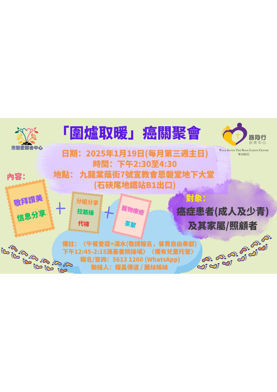 歡迎報名「圍爐取暖」癌關聚會