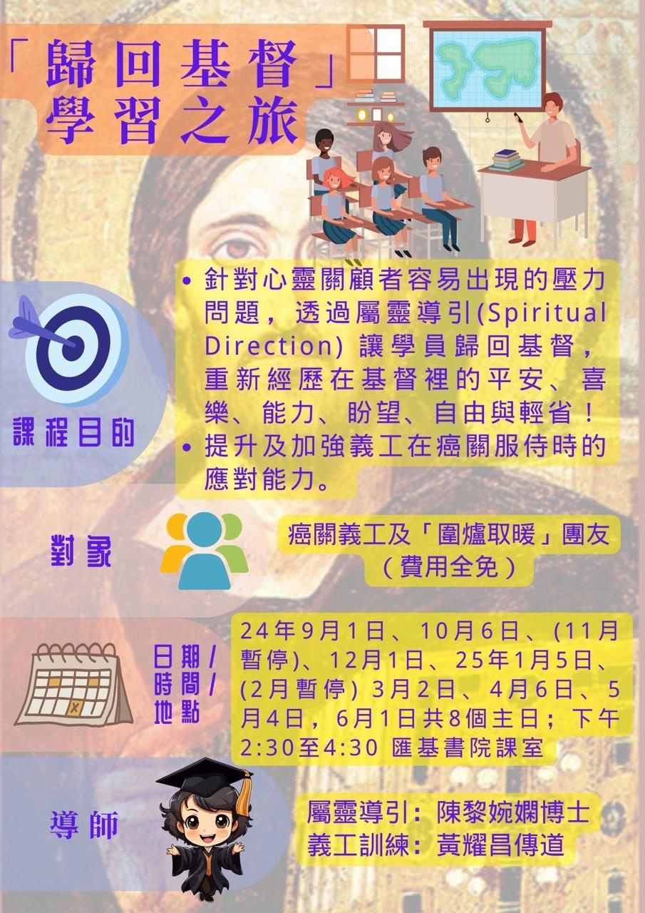 歡迎報名「歸回基督學習之旅」課程