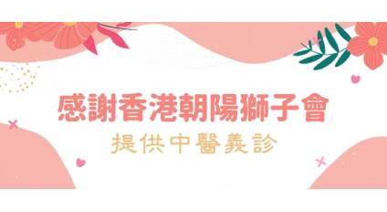 中醫義診2024年9月15日