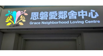 恩磐愛鄰舍中心位於太子新聚會點