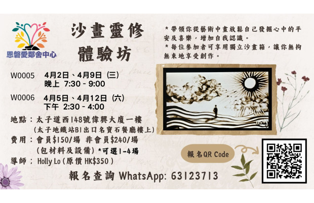 沙畫靈修體驗坊 (W0005 & W0006)